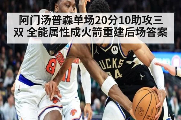 阿门汤普森单场20分10助攻三双 全能属性成火箭重建后场答案
