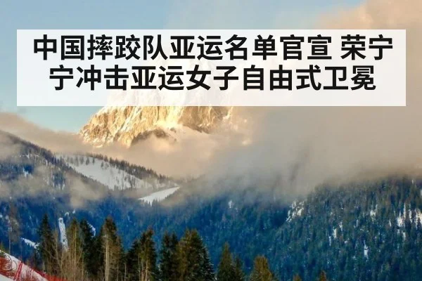 中国摔跤队亚运名单官宣 荣宁宁冲击亚运女子自由式卫冕