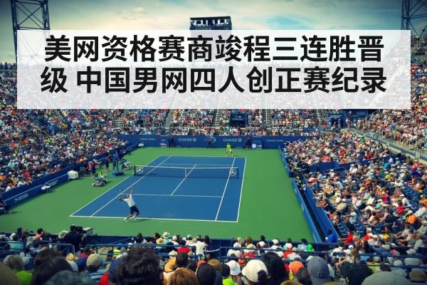 美网资格赛商竣程三连胜晋级 中国男网四人创正赛纪录