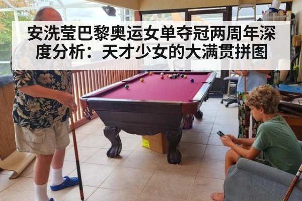安洗莹巴黎奥运女单夺冠两周年深度分析:天才少女的大满贯拼图