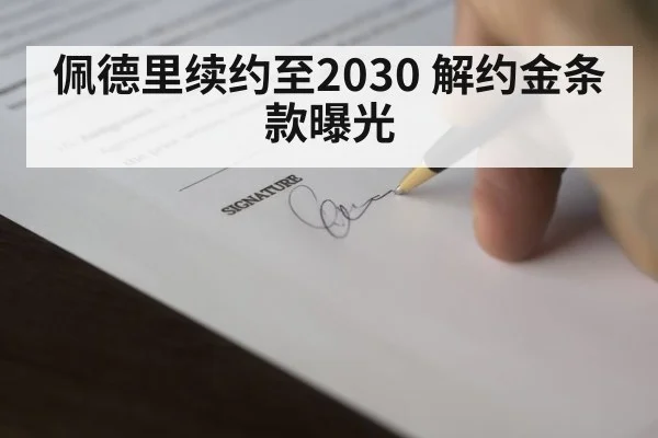 佩德里续约至2030 解约金条款曝光