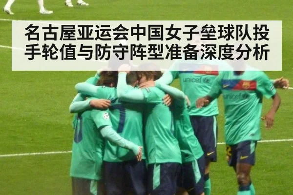 名古屋亚运会中国女子垒球队投手轮值与防守阵型准备深度分析