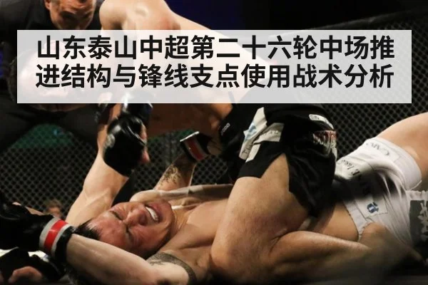 山东泰山中超第二十六轮中场推进结构与锋线支点使用战术分析