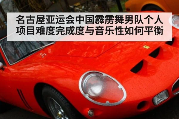 名古屋亚运会中国霹雳舞男队个人项目难度完成度与音乐性如何平衡