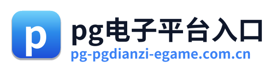 pg电子平台入口
